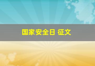 国家安全日 征文